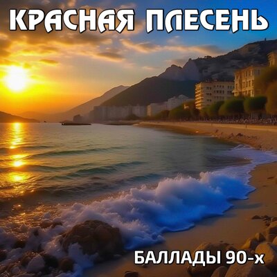 Помни меня Original Version of the 90s - Красная плесень