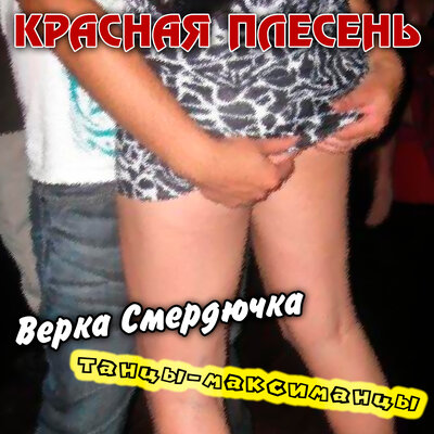 Поппури - Красная плесень