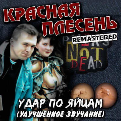 Прощай Remastered - Красная плесень