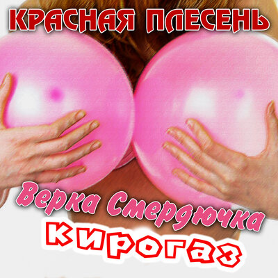 Рэп - Красная плесень