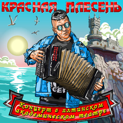 Робот-долбаёб - Красная плесень
