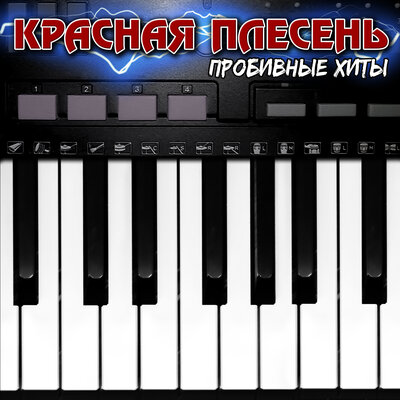 Самогон New Version - Красная плесень