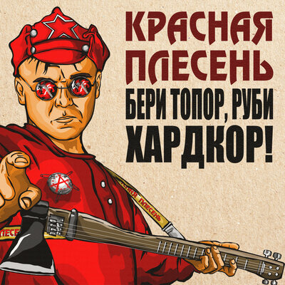 Серп и Молот Dreadful Broz Remix - Красная плесень