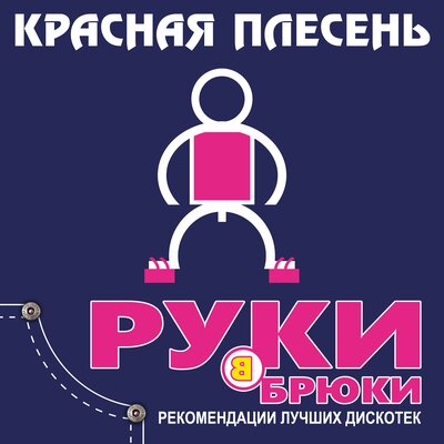 Север - Красная плесень