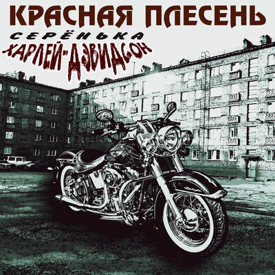 Стадион-микс - Красная плесень