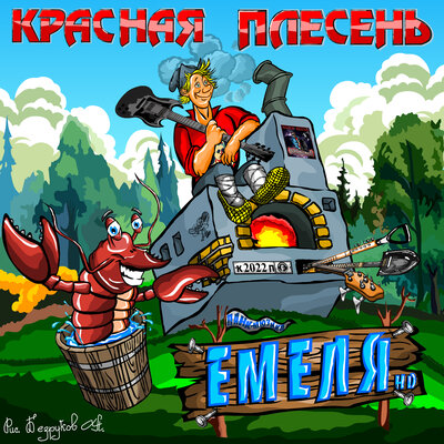 Сюита Емели - Пердану - Красная плесень