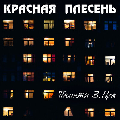 Там, где ты New Version - Красная плесень