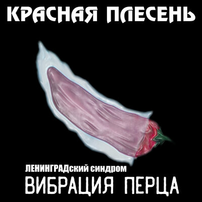 Террорист - Красная плесень