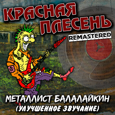 ЦПХ Remastered - Красная плесень