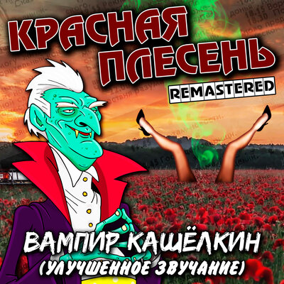 Унитаз Remastered - Красная плесень