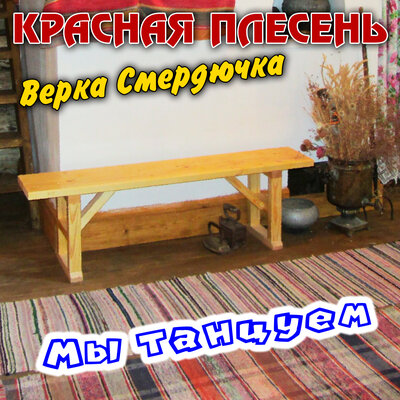 Я к тебе приеду - Красная плесень