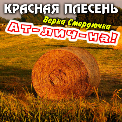 Я шукала себя - Красная плесень