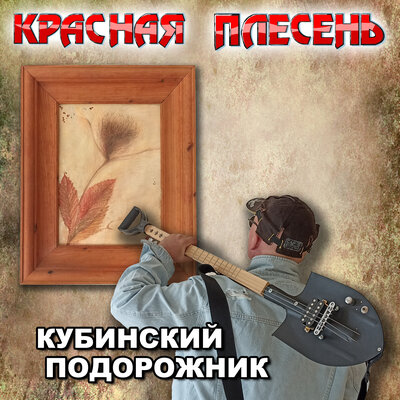 Заебал мой кот New version - Красная плесень