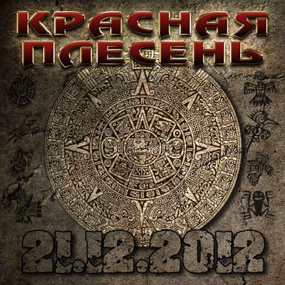 Запорожец - Красная плесень