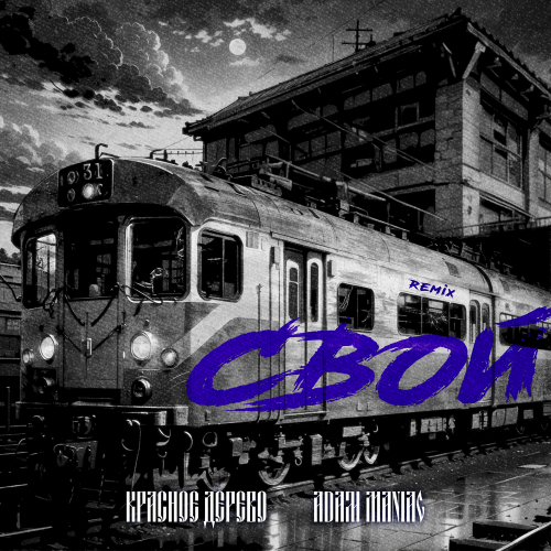Красное Дерево, Adam Maniac - Свой (Remix)