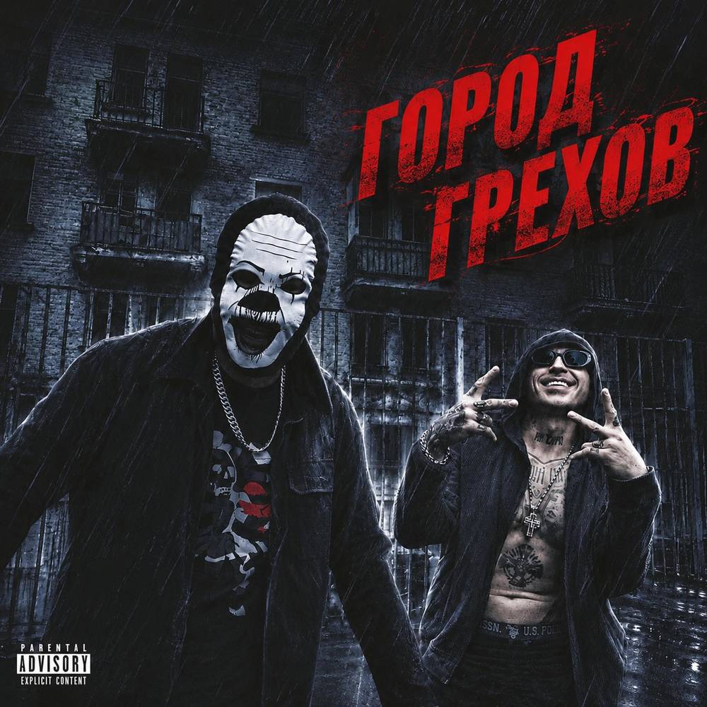 Город Грехов - Красное Дерево & Brick Bazuka