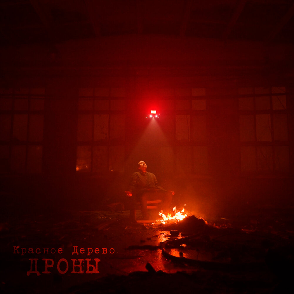 Дроны (Censored Version) - Красное Дерево