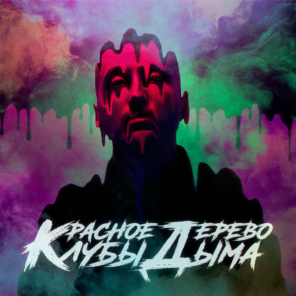 Клубы дыма - Красное Дерево