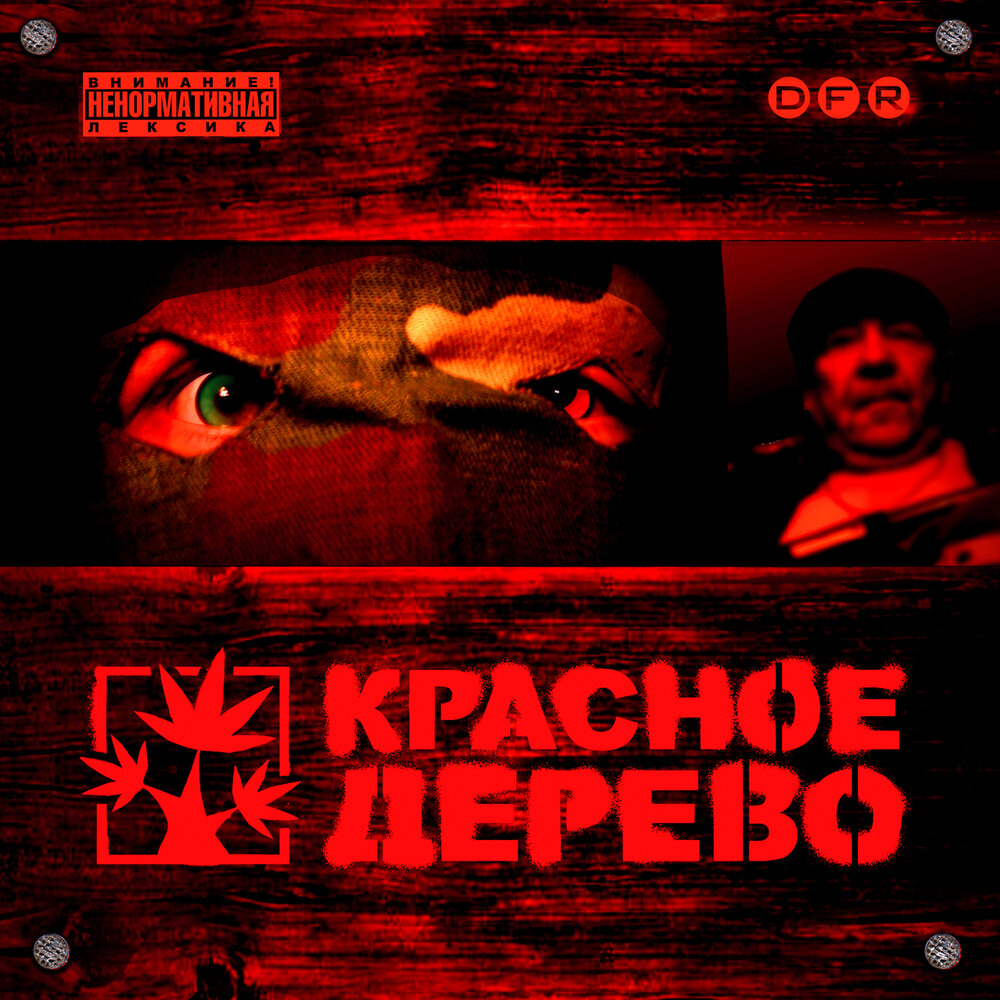 ГидроГаш - Красное Дерево, Кровосток