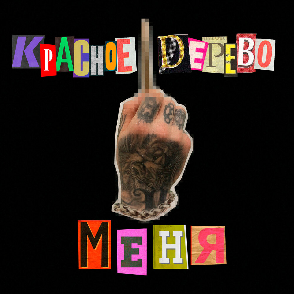 Меня (Censored Version) - Красное Дерево