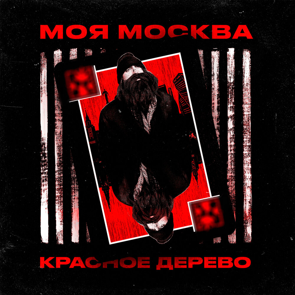Моя Москва (Censored Version) - Красное Дерево