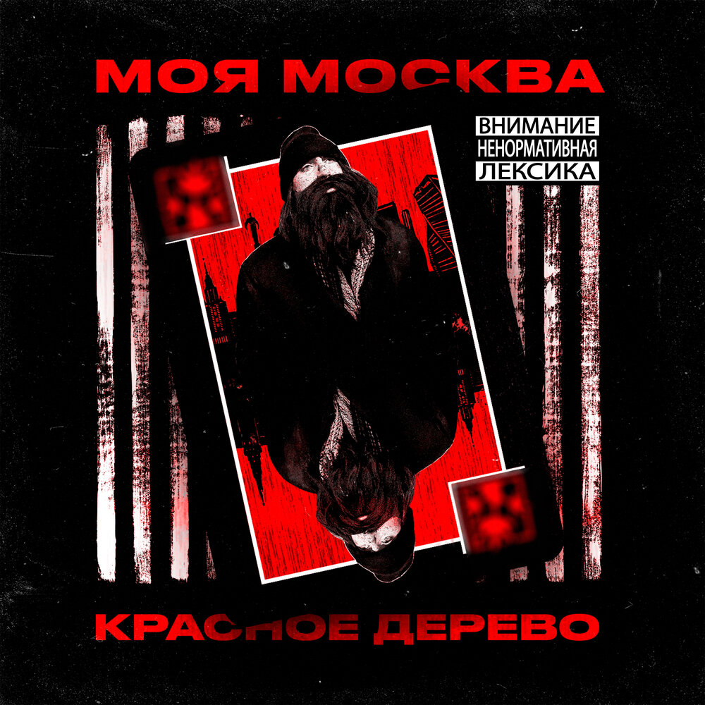 Моя Москва - Красное Дерево