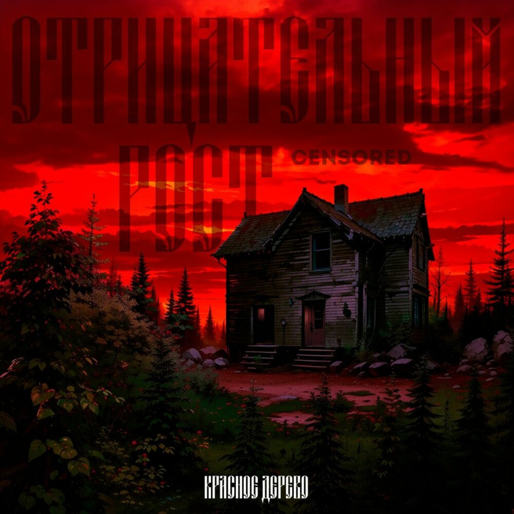 Отрицательный рост (Censored) - Красное Дерево