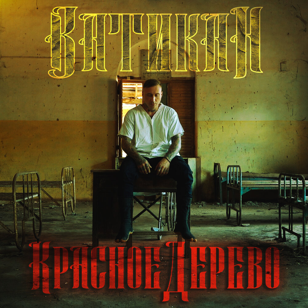 Ватикан (Censored Version) - Красное Дерево