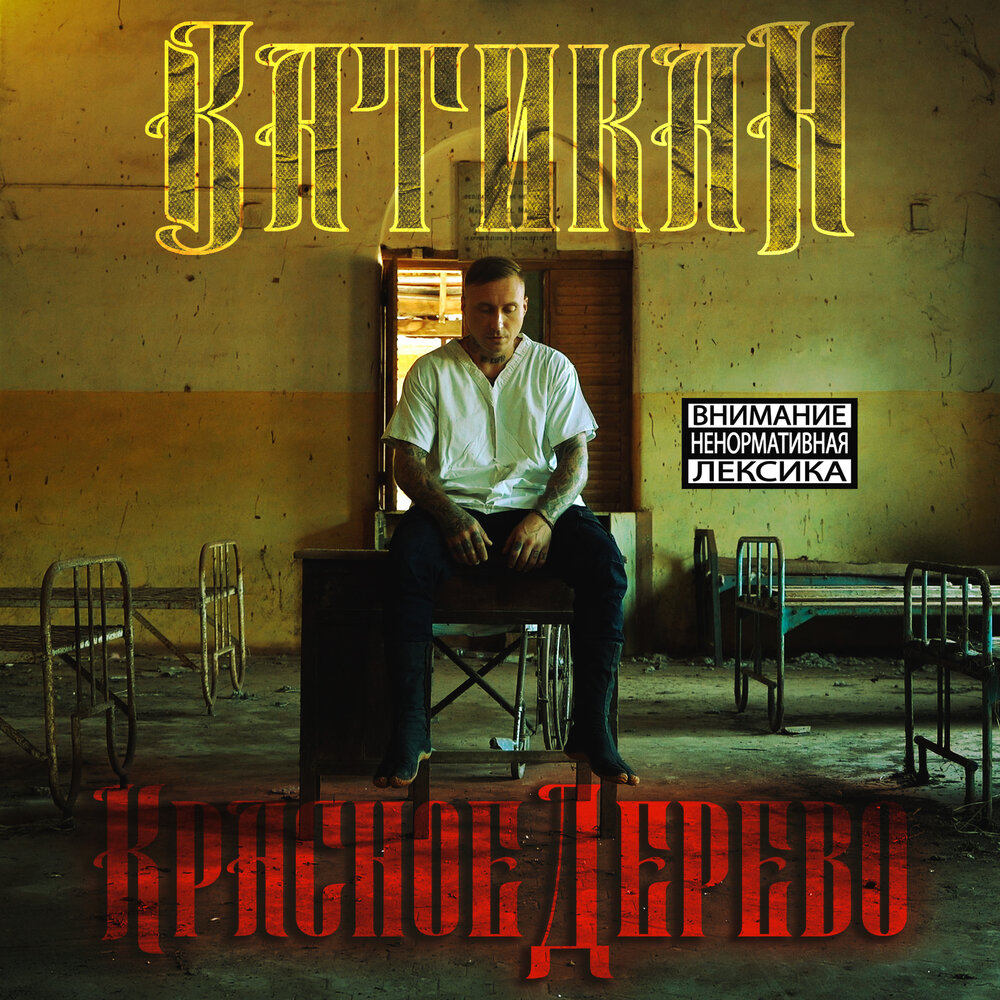 Ватикан - Красное Дерево