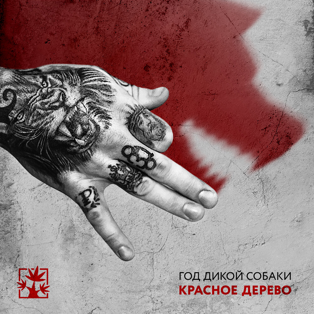 Вечный карантин - Красное Дерево