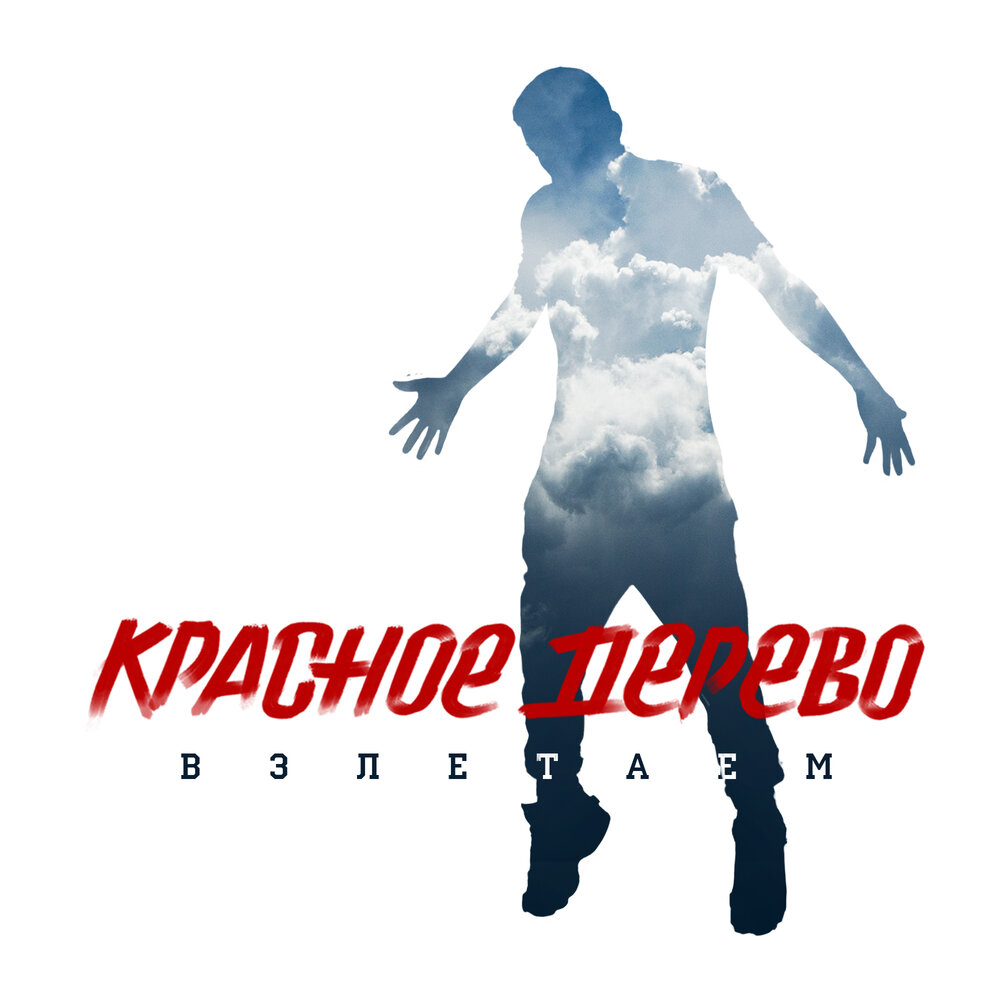 Взлетаем - Красное Дерево