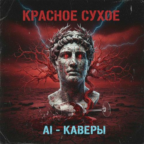Красное сухое - Анбиливыбыл (AI-кавер)