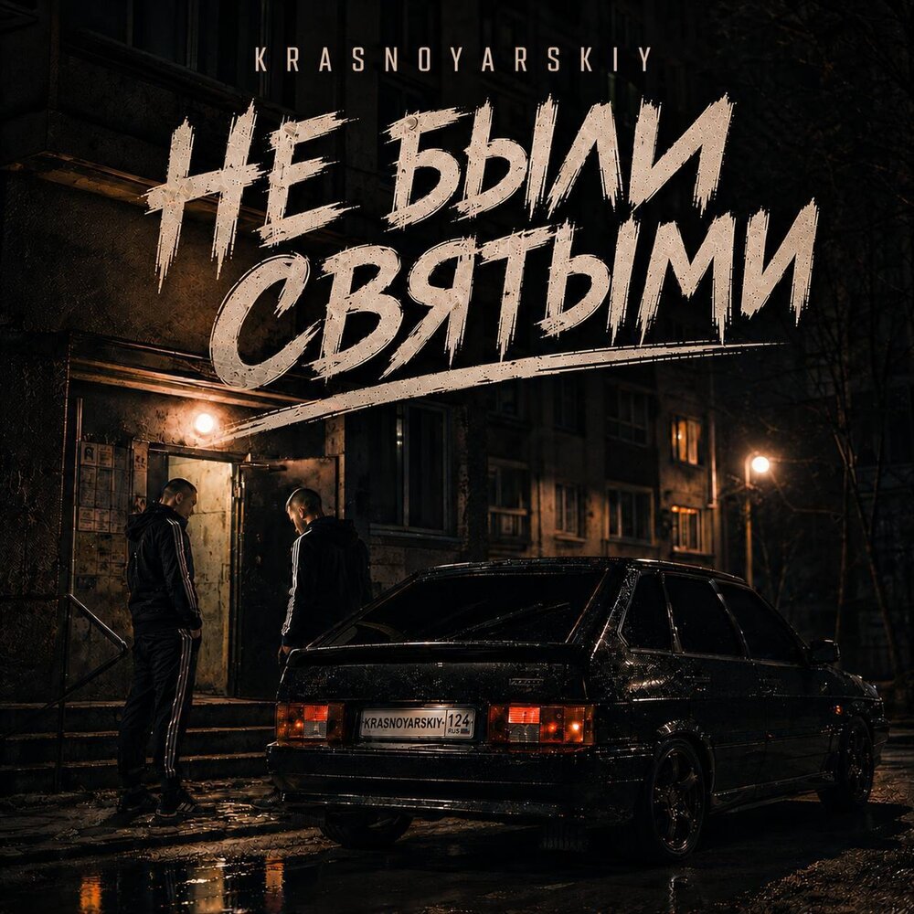 Не были святыми - KRASNOYARSKIY