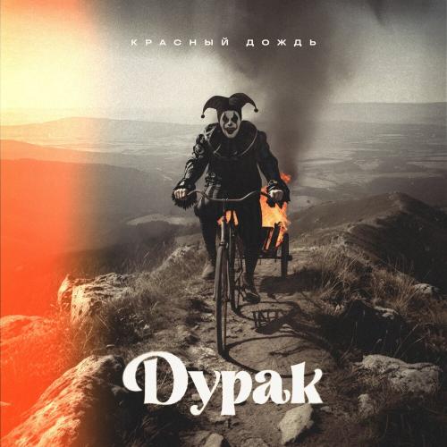 Красный Дождь - Дурак