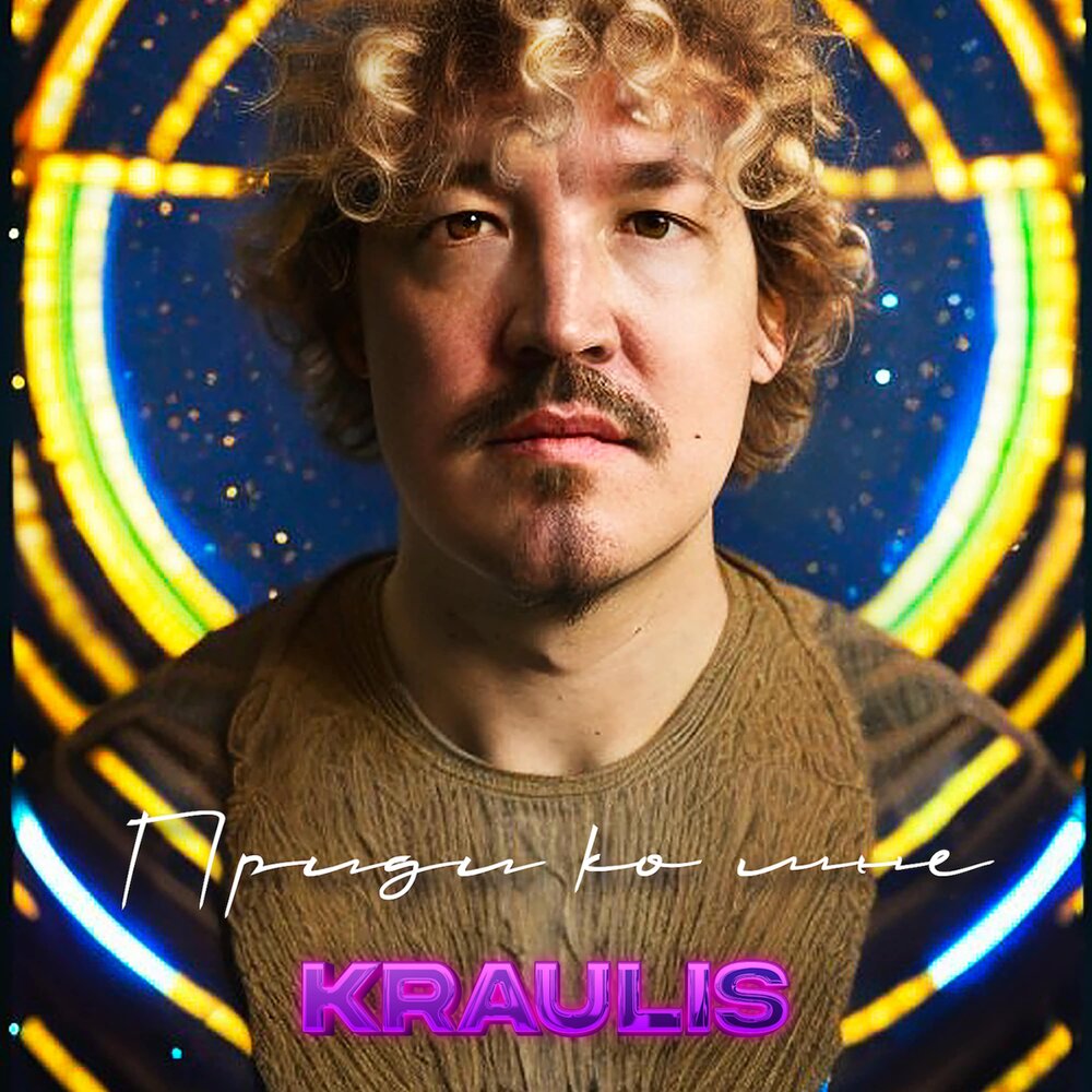 Приди ко мне - Kraulis, Jukebox Trio