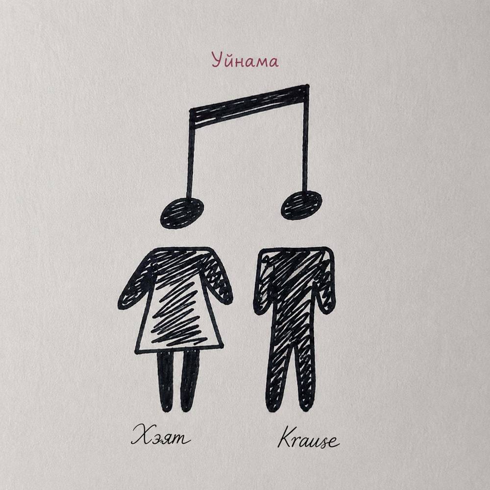 Уйнама - Krause & Хэят