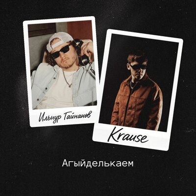 Krause, Ильнур Гайнанов - Агыйделькаем