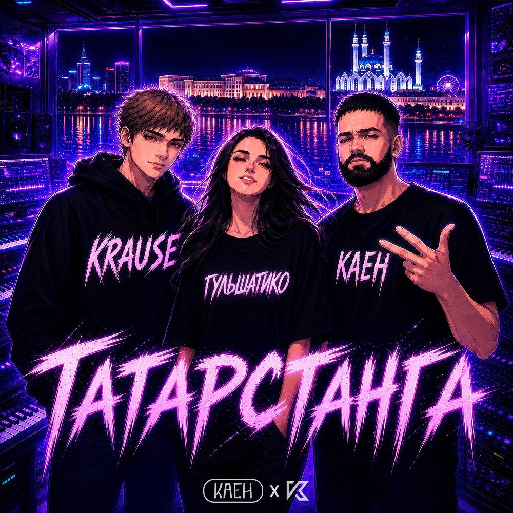 Krause & КАЕН & Гульшатико - Татарстанга