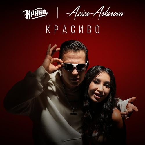 Красиво - Кравц, Aziza Askarova