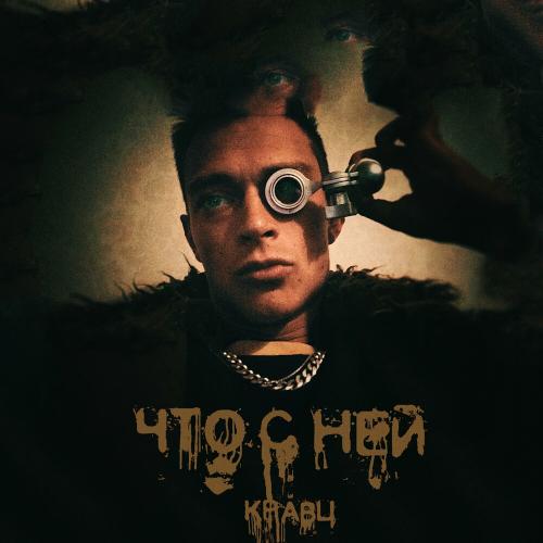 Что с ней - Кравц