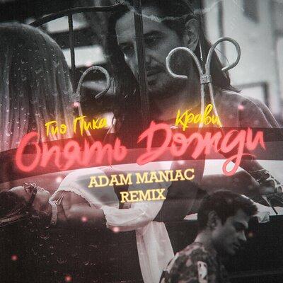 Кравц feat. Гио Пика - Опять Дожди (Adam Maniac Remix)