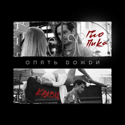 Кравц feat. Гио Пика - Опять Дожди