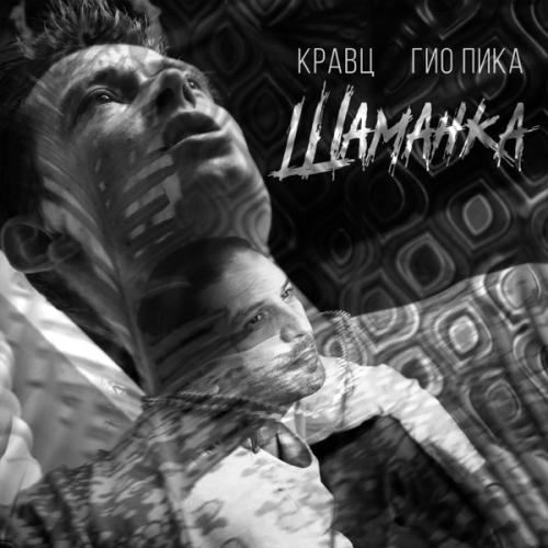 Шаманка - Кравц feat. Гио ПиКа