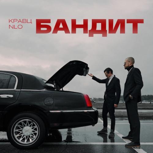 Бандит - Кравц feat. NLO