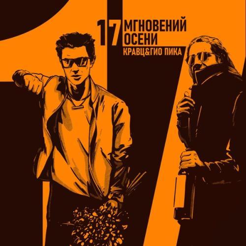 Кравц, Гио Пика - Где прошла ты (Alex-One & Andy Shik VIP Remix)