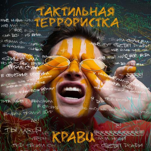 Кравц - Глупый молодой на мели