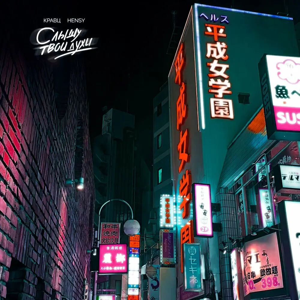 Слышу твои духи - Кравц, HENSY