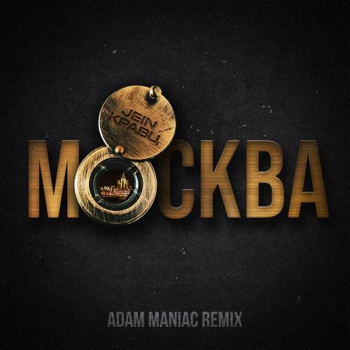 Кравц & Jein - Москва (Adam Maniac Remix)