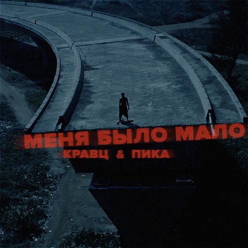 Кравц, Пика - Меня было мало