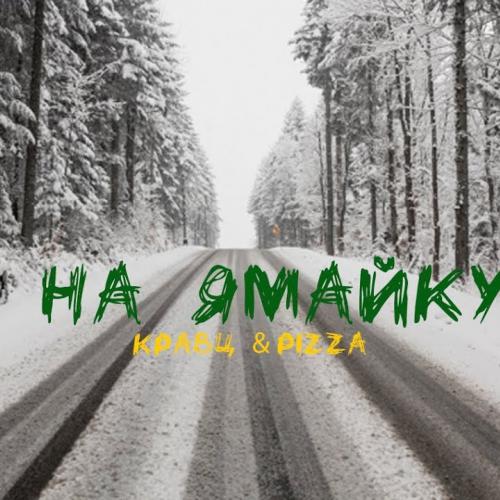 На Ямайку - Кравц & PIZZA